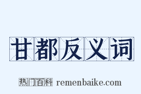 甘都反义词是什么意思的图片